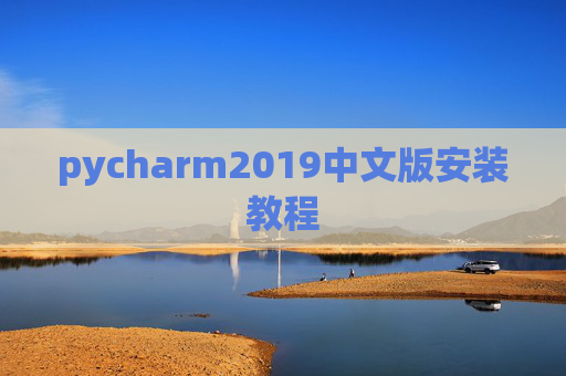 pycharm2019中文版安装教程